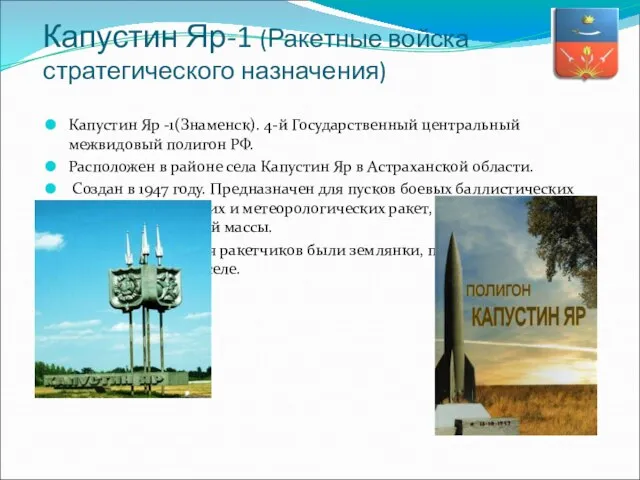 Капустин Яр-1 (Ракетные войска стратегического назначения) Капустин Яр -1(Знаменск). 4-й Государственный центральный