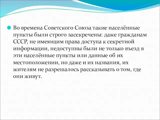 Во времена Советского Союза такие населённые пункты были строго засекречены: даже гражданам