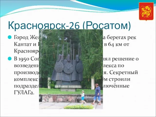Красноярск-26 (Росатом) Город Железногорск расположен на берегах рек Кантат и Байкал (бассейн