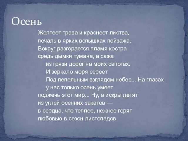 Желтеет трава и краснеет листва, печаль в ярких вспышках пейзажа. Вокруг разгорается