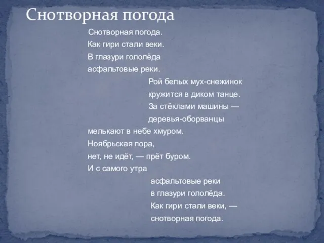 Снотворная погода. Как гири стали веки. В глазури гололёда асфальтовые реки. Рой