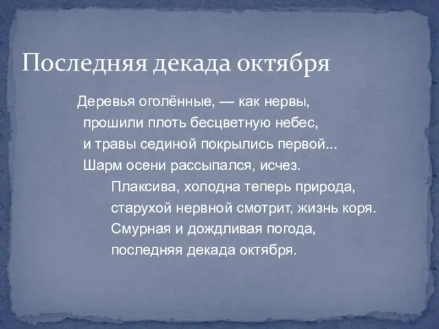 Деревья оголённые, — как нервы, прошили плоть бесцветную небес, и травы сединой