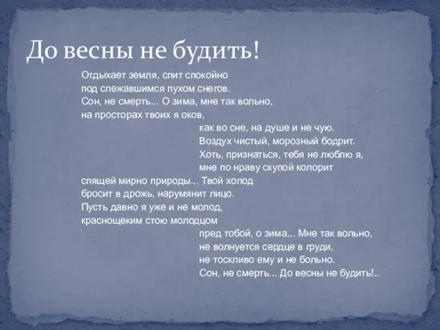 Отдыхает земля, спит спокойно под слежавшимся пухом снегов. Сон, не смерть... О