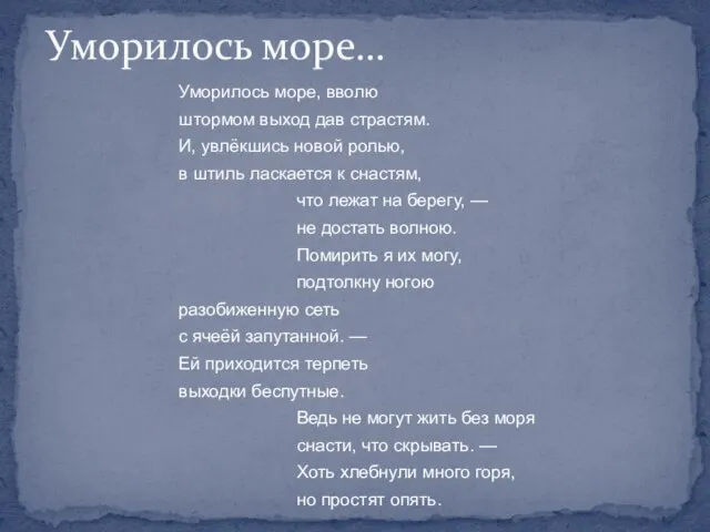 Уморилось море, вволю штормом выход дав страстям. И, увлёкшись новой ролью, в