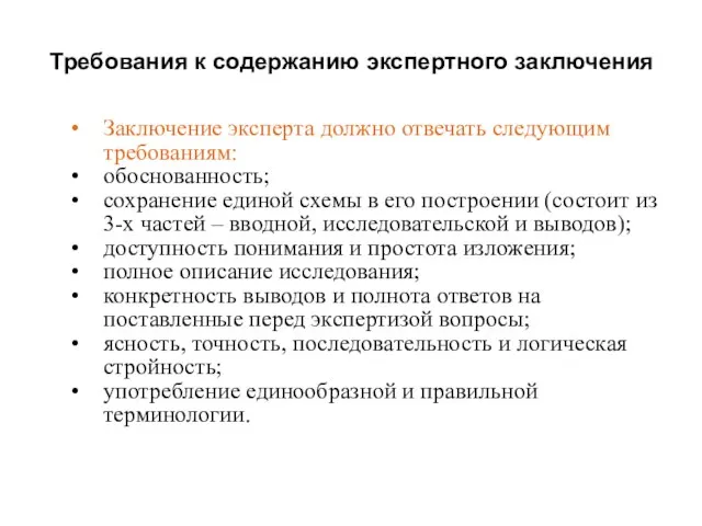 Требования к содержанию экспертного заключения Заключение эксперта должно отвечать следующим требованиям: обоснованность;