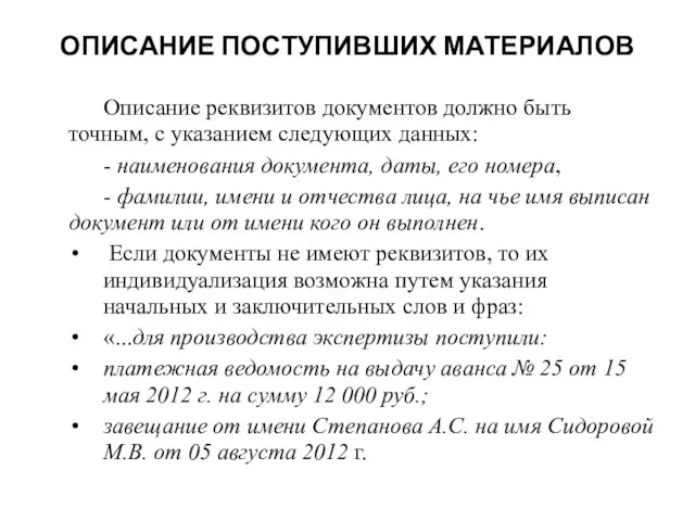 ОПИСАНИЕ ПОСТУПИВШИХ МАТЕРИАЛОВ Описание реквизитов документов должно быть точным, с указанием следующих