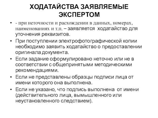 ХОДАТАЙСТВА ЗАЯВЛЯЕМЫЕ ЭКСПЕРТОМ - при неточности и расхождении в данных, номерах, наименованиях