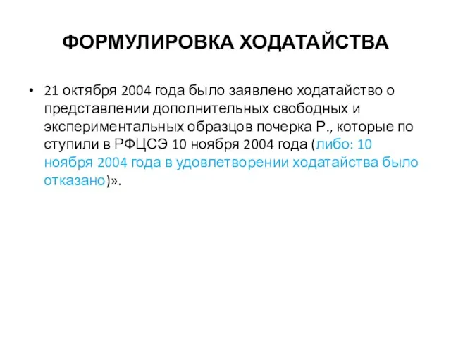 ФОРМУЛИРОВКА ХОДАТАЙСТВА 21 октября 2004 года было заявлено ходатайство о представлении допол­нительных