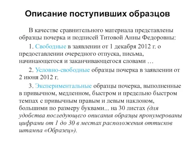 Описание поступивших образцов В качестве сравнительного материала представлены образцы почерка и подписей