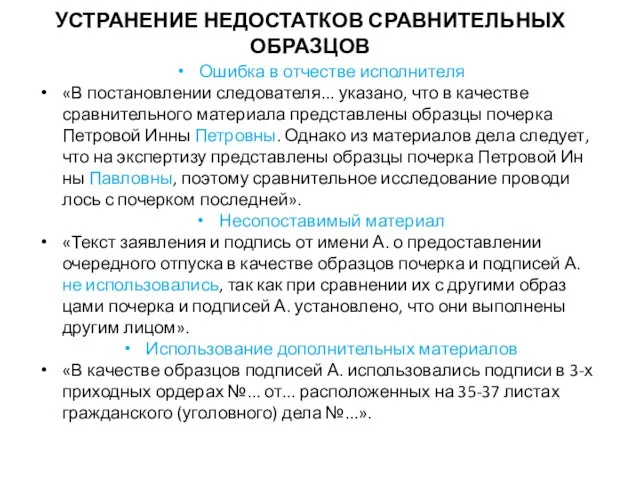 УСТРАНЕНИЕ НЕДОСТАТКОВ СРАВНИТЕЛЬНЫХ ОБРАЗЦОВ Ошибка в отчестве исполнителя «В постановлении следователя... указано,