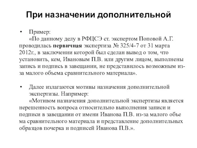 При назначении дополнительной Пример: «По данному делу в РФЦСЭ ст. экспертом Поповой