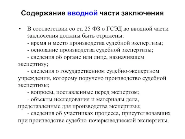 Содержание вводной части заключения В соответствии со ст. 25 ФЗ о ГСЭД