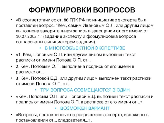 ФОРМУЛИРОВКИ ВОПРОСОВ «В соответствии со ст. 86 ГПК РФ по инициативе эксперта