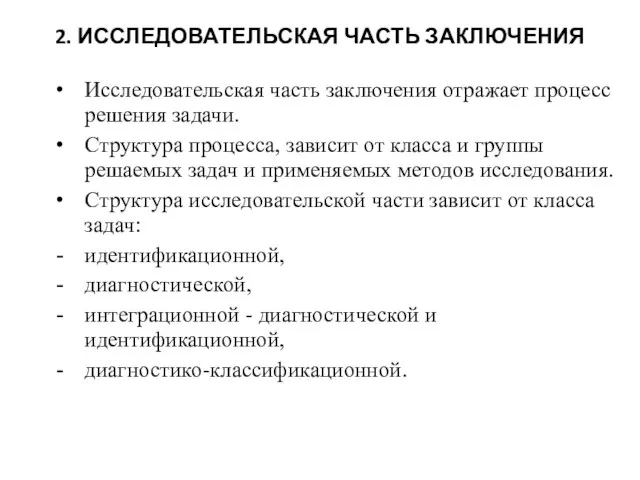 2. ИССЛЕДОВАТЕЛЬСКАЯ ЧАСТЬ ЗАКЛЮЧЕНИЯ Исследовательская часть заключения отражает процесс решения задачи. Структура