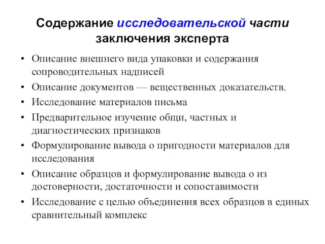 Содержание исследовательской части заключения эксперта Описание внешнего вида упаковки и содержания сопроводительных