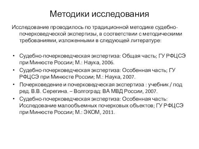 Методики исследования Исследование проводилось по традиционной методике судебно-почерковедческой экспертизы, в соответствии с