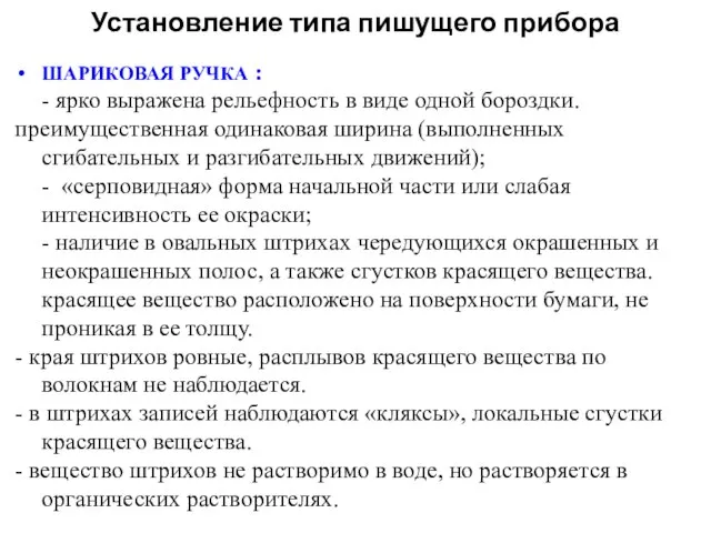 Установление типа пишущего прибора ШАРИКОВАЯ РУЧКА : - ярко выражена рельефность в