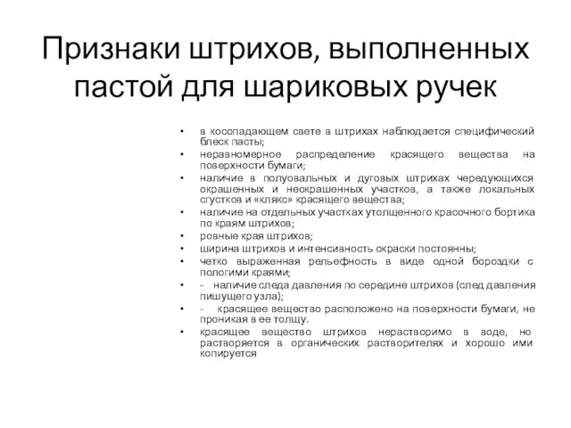 Признаки штрихов, выполненных пастой для шариковых ручек в косопадающем свете в штрихах