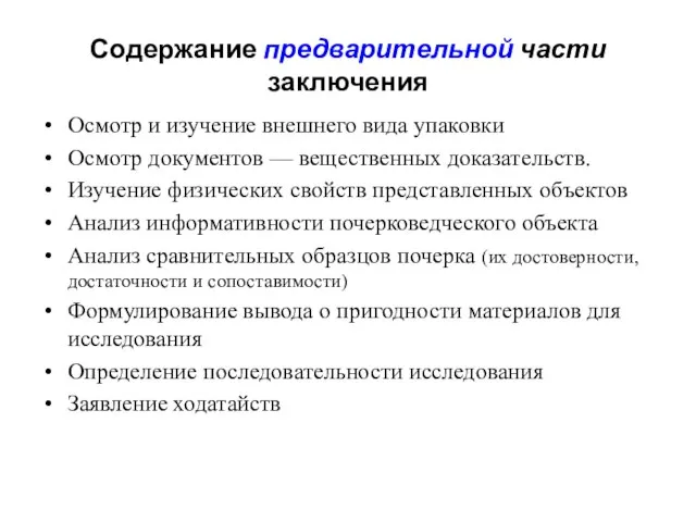 Содержание предварительной части заключения Осмотр и изучение внешнего вида упаковки Осмотр документов