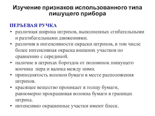 Изучение признаков использованного типа пишущего прибора ПЕРЬЕВАЯ РУЧКА различная ширина штрихов, выполненных