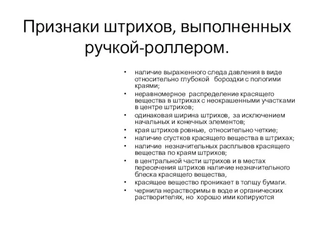 Признаки штрихов, выполненных ручкой-роллером. наличие выраженного следа давления в виде относительно глубокой