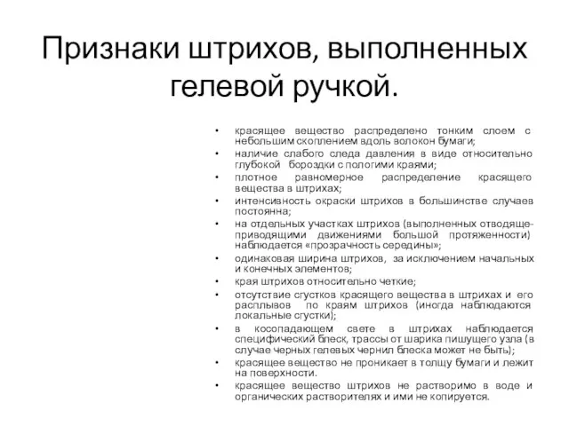 Признаки штрихов, выполненных гелевой ручкой. красящее вещество распределено тонким слоем с небольшим