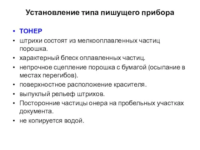 Установление типа пишущего прибора ТОНЕР штрихи состоят из мелкооплавленных частиц порошка. характерный