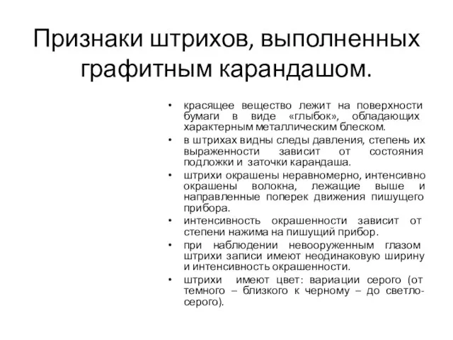 Признаки штрихов, выполненных графитным карандашом. красящее вещество лежит на поверхности бумаги в