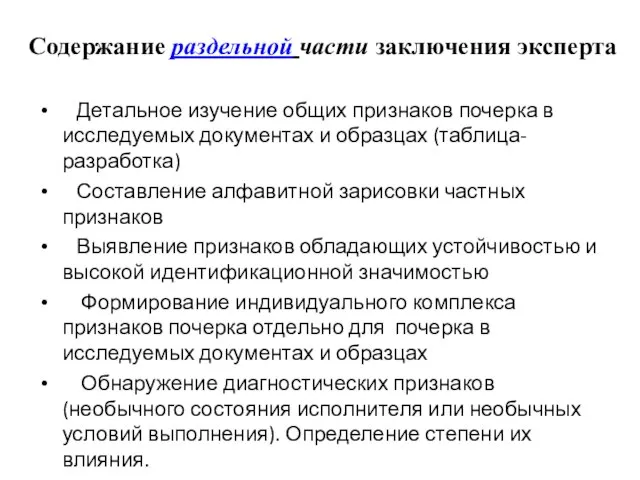 Содержание раздельной части заключения эксперта Детальное изучение общих признаков почерка в исследуемых