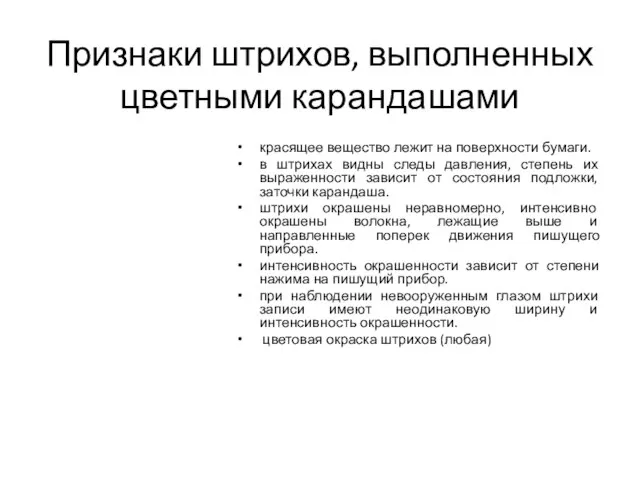 Признаки штрихов, выполненных цветными карандашами красящее вещество лежит на поверхности бумаги. в