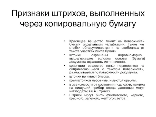 Признаки штрихов, выполненных через копировальную бумагу Красящее вещество лежит на поверхности бумаги