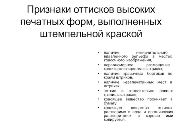 Признаки оттисков высоких печатных форм, выполненных штемпельной краской наличие незначительного вдавленного рельефа