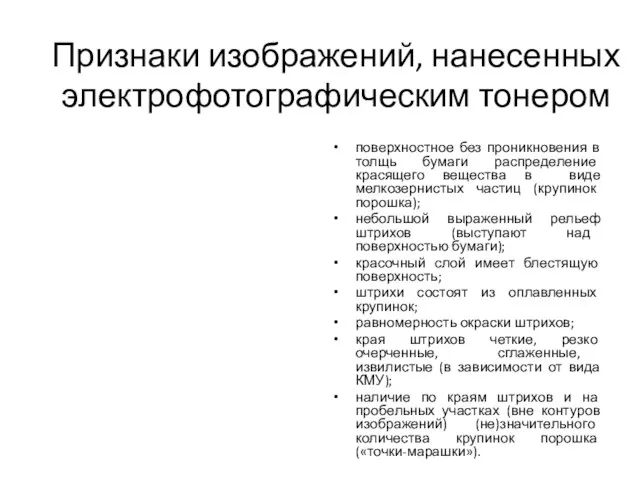 Признаки изображений, нанесенных электрофотографическим тонером поверхностное без проникновения в толщь бумаги распределение