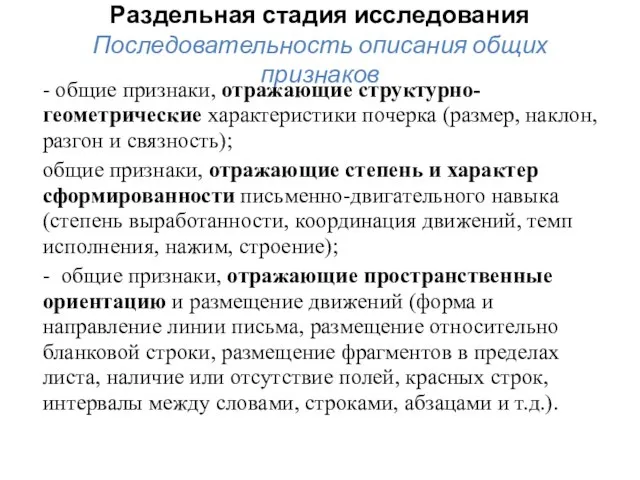 Раздельная стадия исследования Последовательность описания общих признаков - общие признаки, отражающие структурно-геометрические