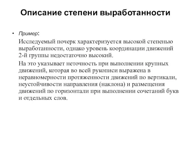 Описание степени выработанности Пример: Исследуемый почерк характеризуется высокой степенью выработанности, однако уровень