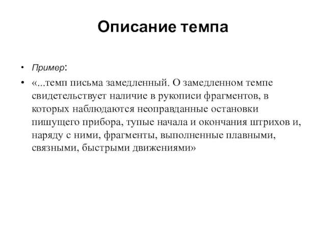 Описание темпа Пример: «...темп письма замедленный. О замедленном темпе свидетельствует наличие в