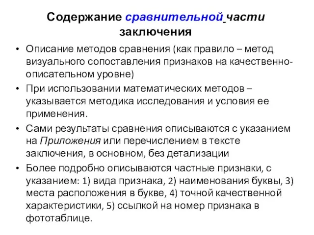 Содержание сравнительной части заключения Описание методов сравнения (как правило – метод визуального