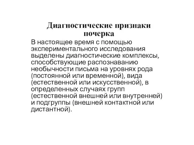 Диагностические признаки почерка В настоящее время с помощью экспериментального исследования выделены диагностические