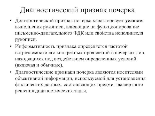 Диагностический признак почерка Диагностический признак почерка характеризует условия выполнения рукописи, влияю­щие на