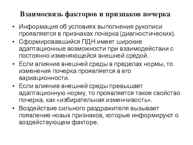 Взаимосвязь факторов и признаков почерка Информация об условиях выполнения рукописи проявляется в