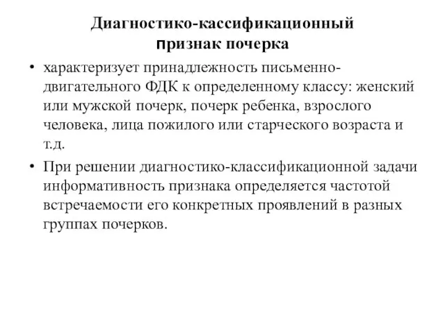 Диагностико-кассификационный признак почерка характеризует принадлежность письменно-двигательного ФДК к определенному классу: женский или