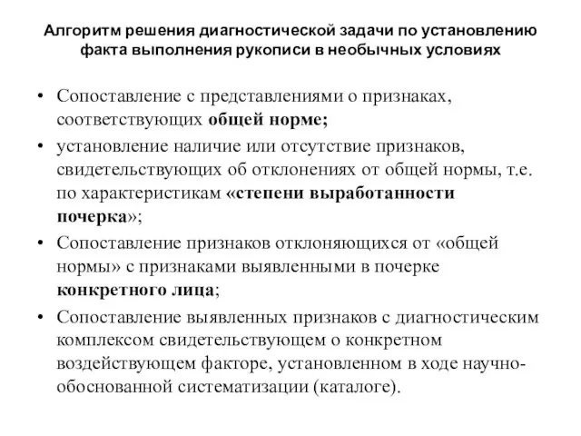 Алгоритм решения диагностической задачи по установлению факта выполнения рукописи в необычных условиях