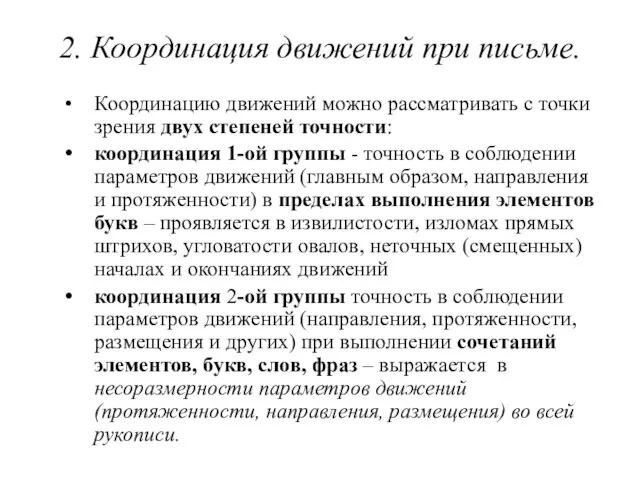 2. Координация движений при письме. Координацию движений можно рассматривать с точ­ки зрения