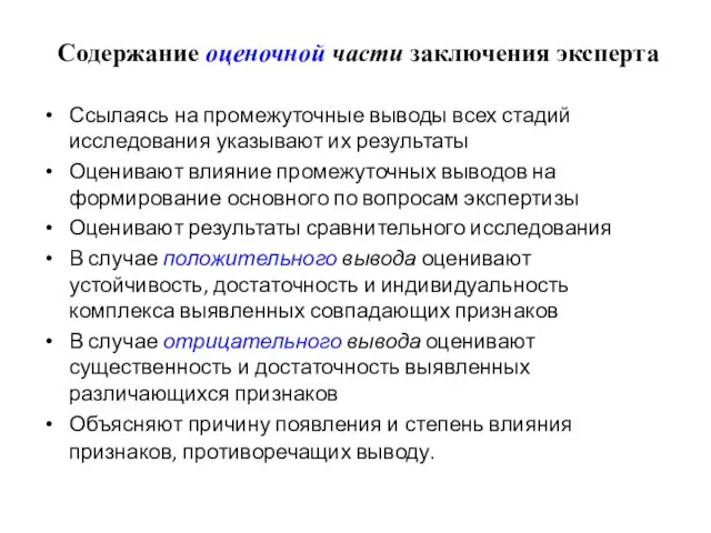 Содержание оценочной части заключения эксперта Ссылаясь на промежуточные выводы всех стадий исследования