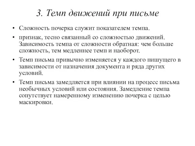 3. Темп движений при письме Сложность почерка служит показателем темпа. признак, тесно