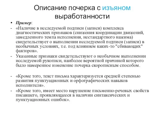 Описание почерка с изъяном выработанности Пример: «Наличие в исследуемой подписи (записи) комплекса