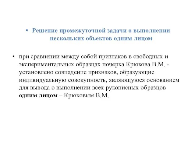 Решение промежуточной задачи о выполнении нескольких объектов одним лицом при сравнении между