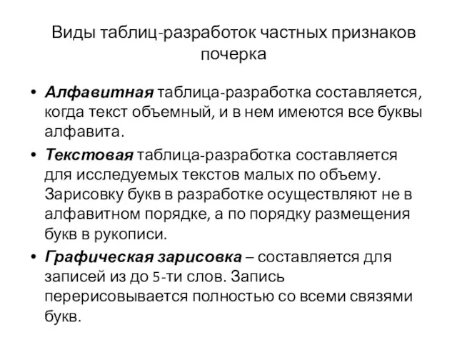 Виды таблиц-разработок частных признаков почерка Алфавитная таблица-разработка составляется, когда текст объемный, и