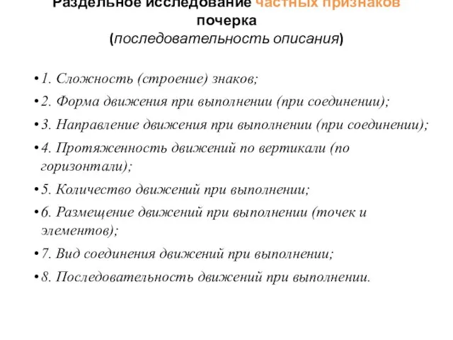 Раздельное исследование частных признаков почерка (последовательность описания) 1. Сложность (строение) знаков; 2.