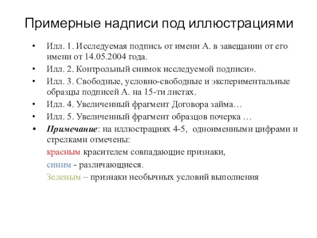 Примерные надписи под иллюстрациями Илл. 1. Исследуемая подпись от имени А. в